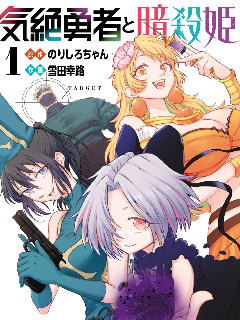 失神勇者与暗杀姬