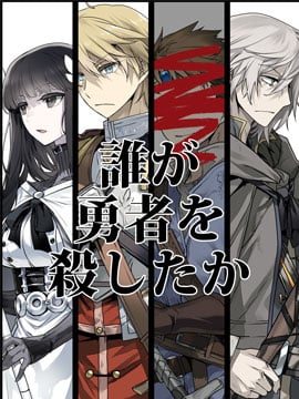 是谁杀死了勇者