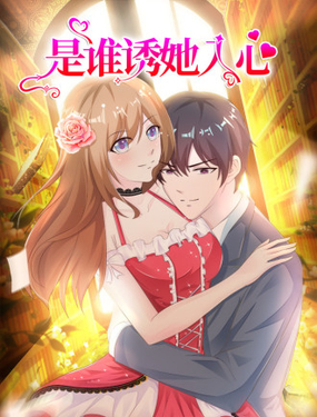 是誰誘她入心 