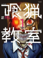 食獵教室