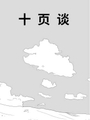 十頁談