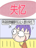 失憶
