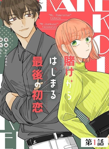 始於赌约的最後一次初恋