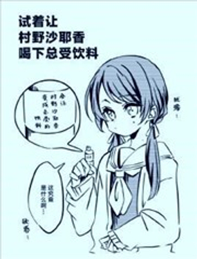  試着讓村野沙耶香喝下總受飲料 