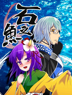  石之魚 
