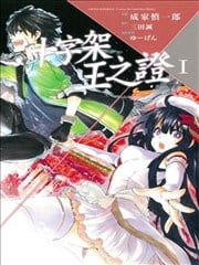 十字架×王之证