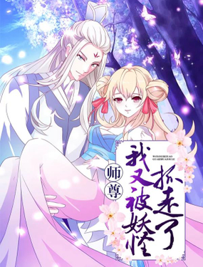 师尊，我又被妖怪抓走了漫画