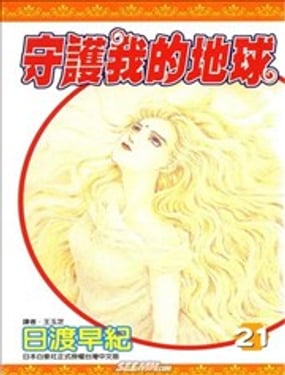  守護我的地球 