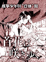 首级之花于此绽放