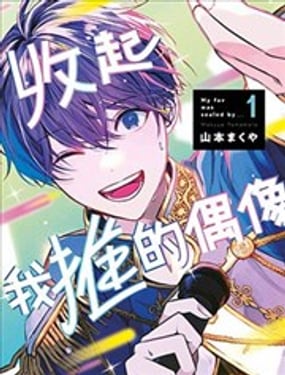 收起我推的偶像漫画