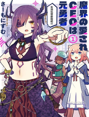 受人爱戴的魔界CEO乃原勇者_9