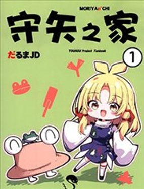  守矢之家 