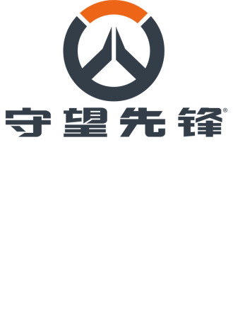 守望先锋：密不可分