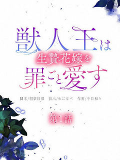 獸王與祭姬的罪愛華章