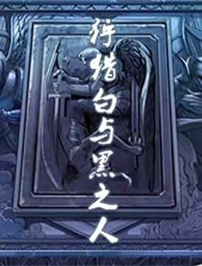  狩獵白與黑之人 