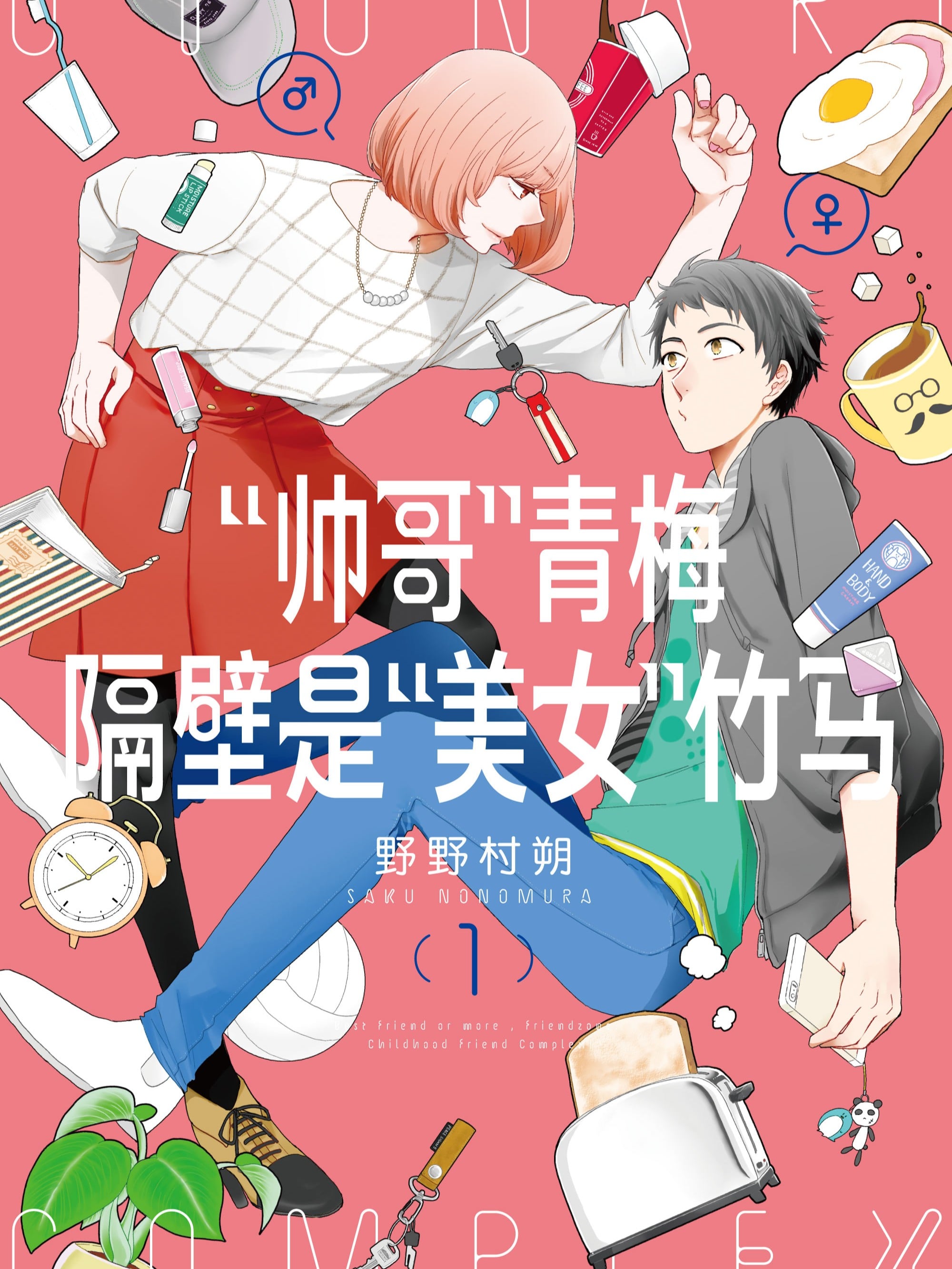 "帅哥"青梅隔壁是"美女"竹马(境外版)