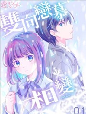  雙向戀慕相變 