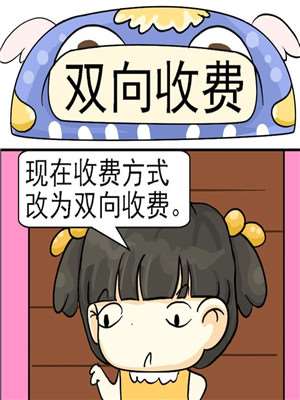 双向收费_9