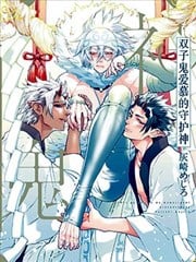 双子鬼爱慕的守护神