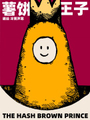薯餅王子