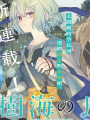 樹海的魔女