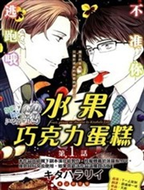 水果 巧克力蛋糕漫画