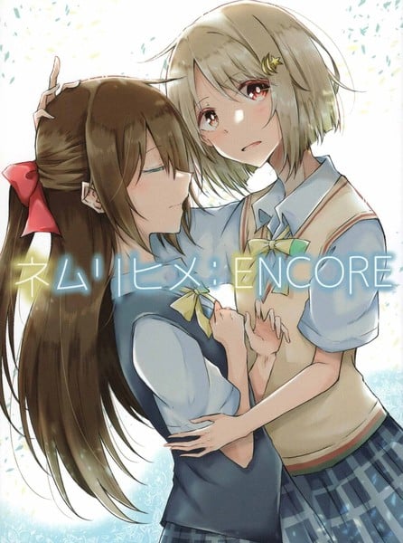 睡美人：ENCORE