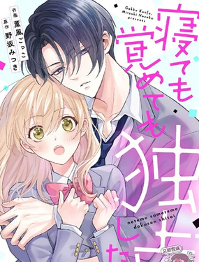  睡夢皆想獨佔你 