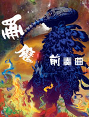 睡魔：前奏曲