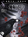 睡魔宇宙：幻夢境