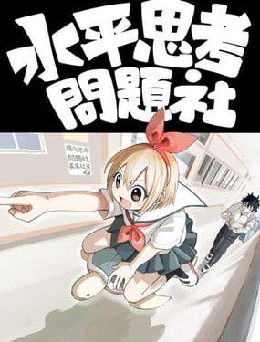  水平思考問題社 