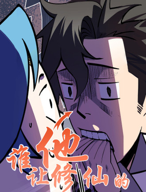  誰讓他修仙的！ 