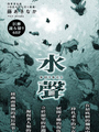 水聲