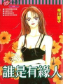 誰是有緣人