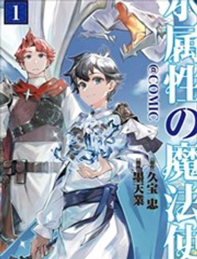  水屬性的魔法師 