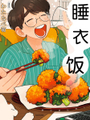 睡衣飯