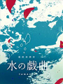 水之戲劇