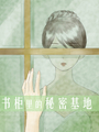 書櫃裡的秘密基地