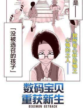 数码宝贝 重获新生