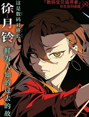 数码宝贝追寻者～三叉路的魔女