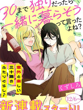  說好的“到了30歲還單身就一起生活“對吧？ 