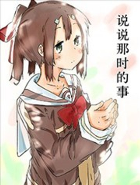  說說那時的事 