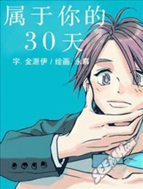 屬于你的30天_9