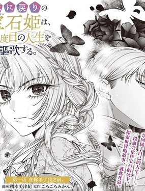 死而复生的宝石公主、尽情享受第二次人生。_9