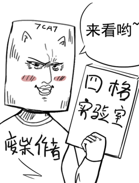 四格实验室漫画