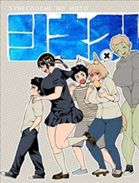  シネクドキの素 