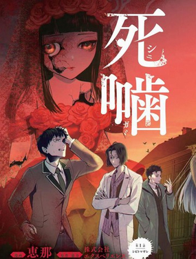  死齧 