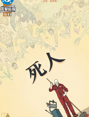 死人（2026）