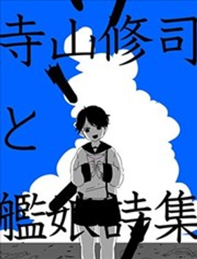  寺山修司艦娘詩集 