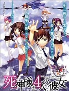 死神大人和4位女友 
